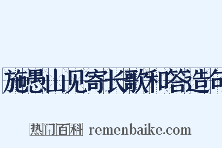 施愚山见寄长歌和答造句是什么意思的图片